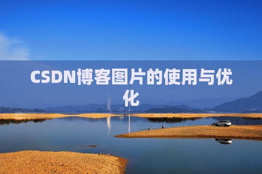 CSDN博客图片的使用与优化